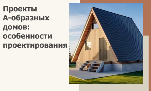 Проекты А-образных домов: особенности проектирования и строительства в Воркуте