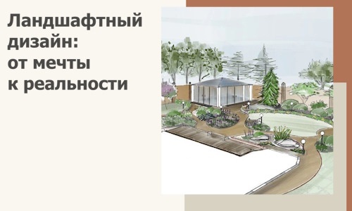 Ландшафтный дизайн: от мечты к реальности c А3дПро-Врк
